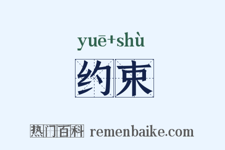 约束是什么意思的图片